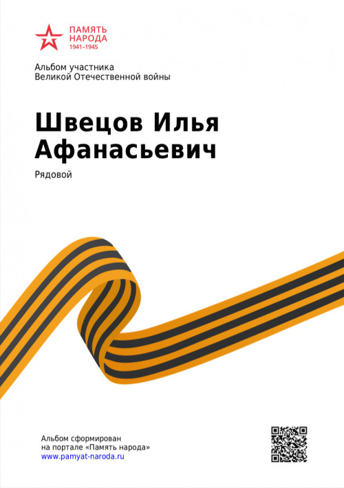 Светлая память подвигу и героической смерти Швецова Ильи Афанасьевича!