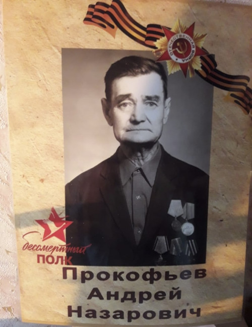 Мой памятный привет прадедушке по бабушке по маме - Андрею Назаровичу Прокофьеву