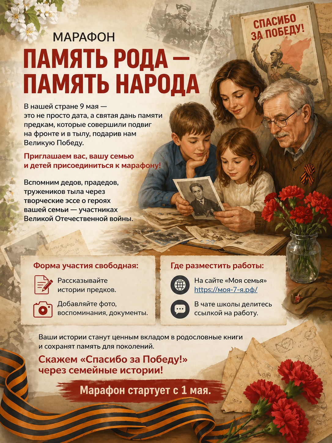 Марафон «Память рода - память народа»